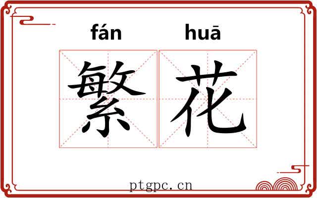 繁花 繁花