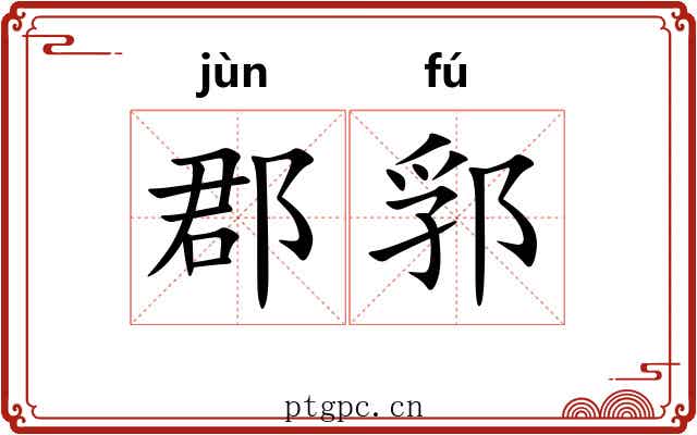 郡郛