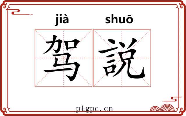 驾説