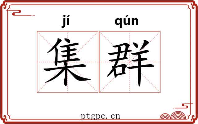 集群 集群