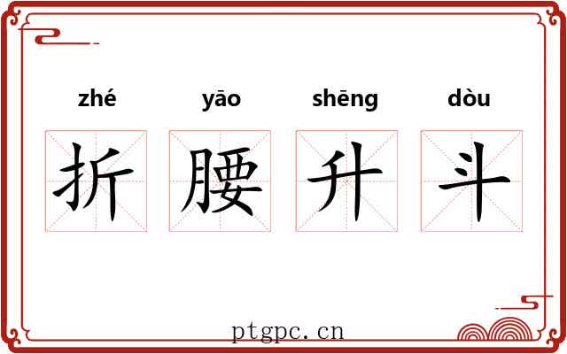 折腰升斗