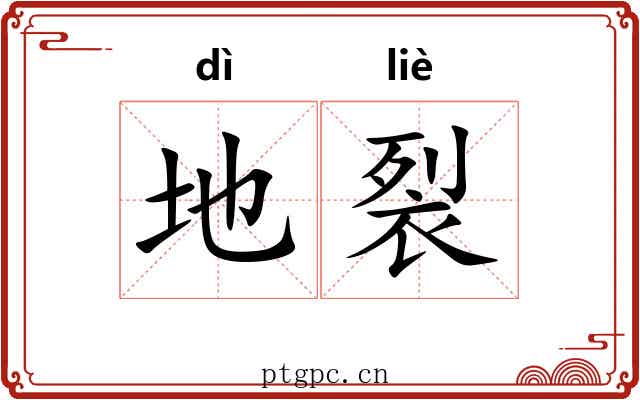 地裂