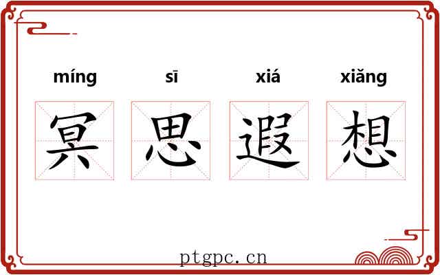 冥思遐想 冥思遐想