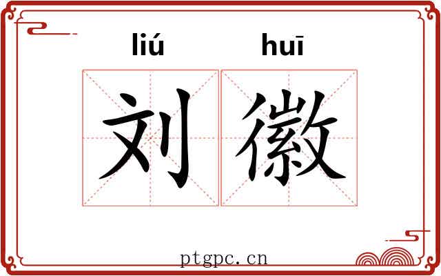 刘徽