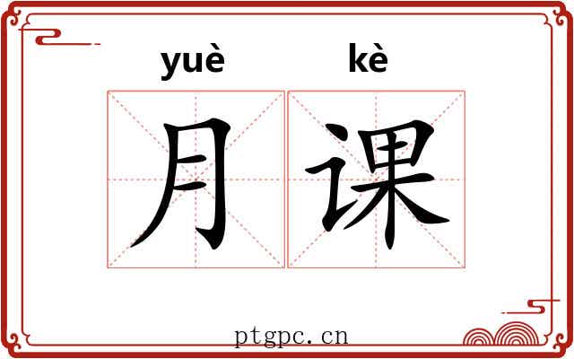 月课 月课