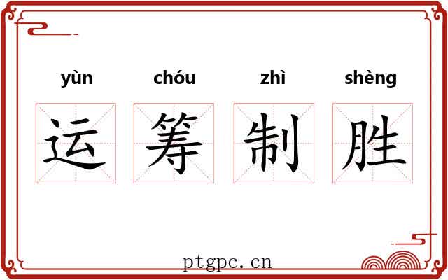 运筹制胜