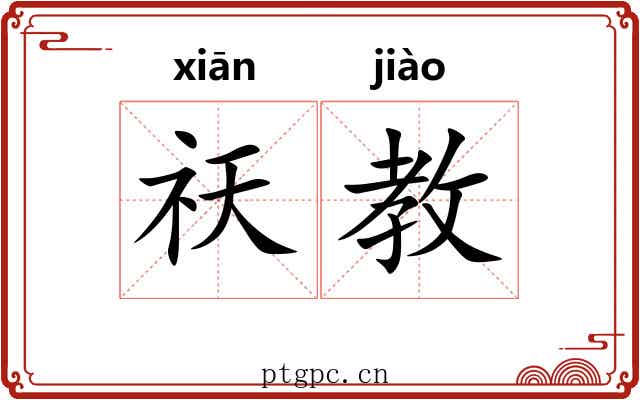 祆教