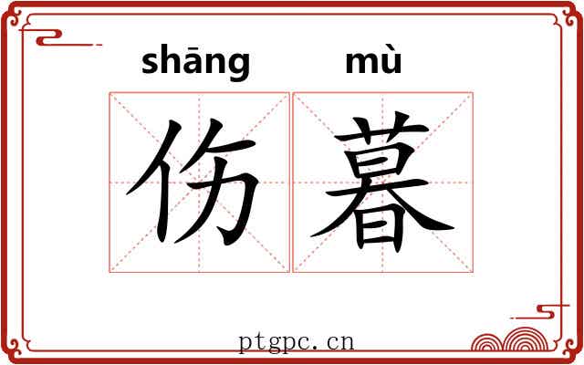 伤暮
