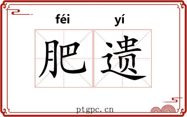 肥遗