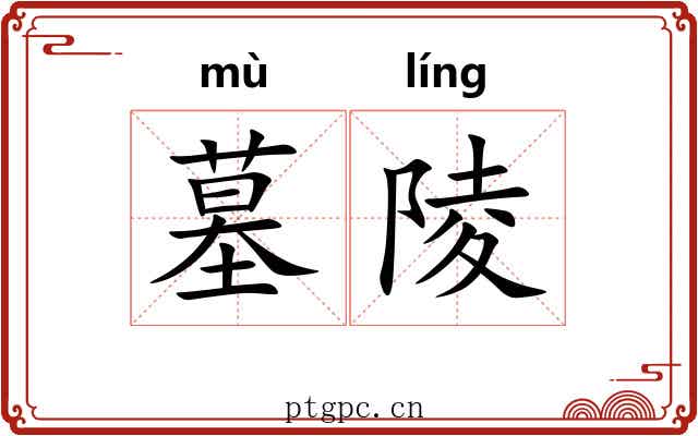 墓陵