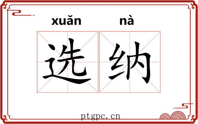 选纳