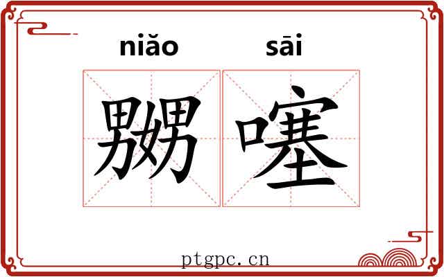 嬲噻