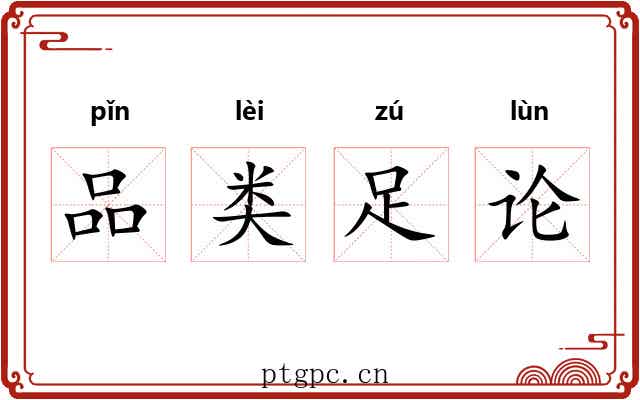 品类足论 品类足论