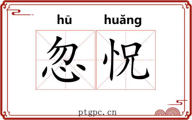 忽怳 忽怳
