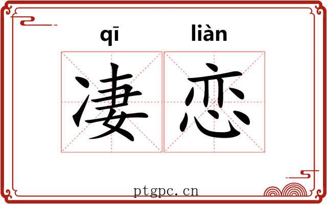 凄恋