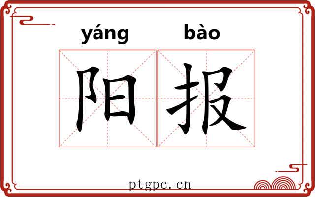 阳报 阳报