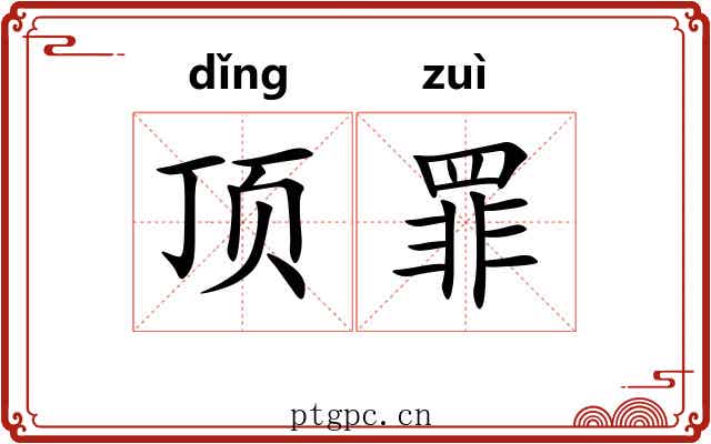 顶罪 顶罪