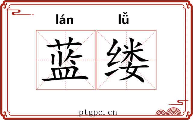 蓝缕 蓝缕
