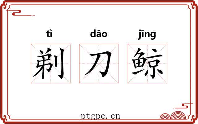 剃刀鲸