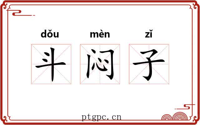 斗闷子 斗闷子
