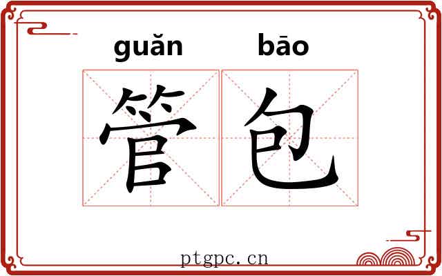 管包 管包