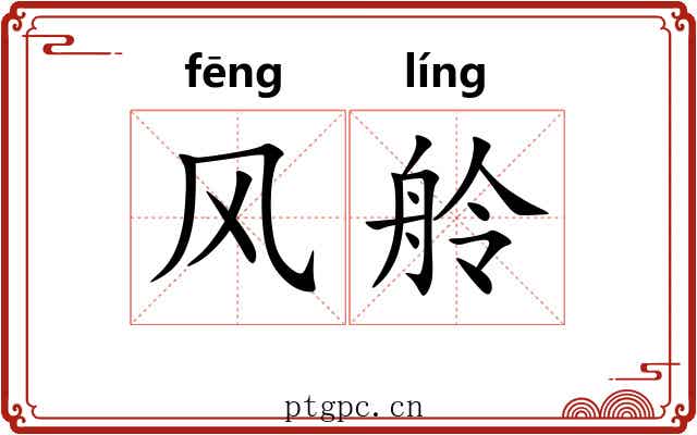 风舲