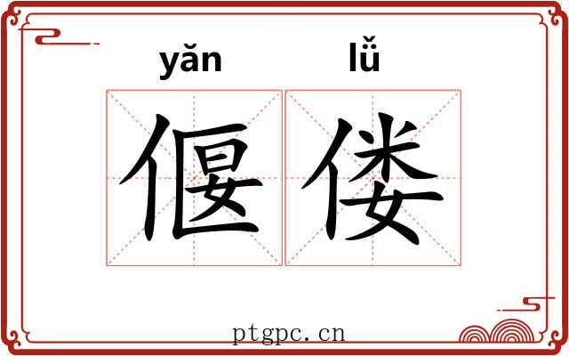 偃偻