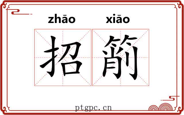 招箾