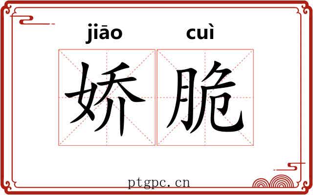 娇脆