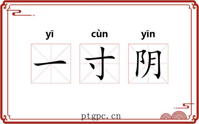 一寸阴 一寸阴