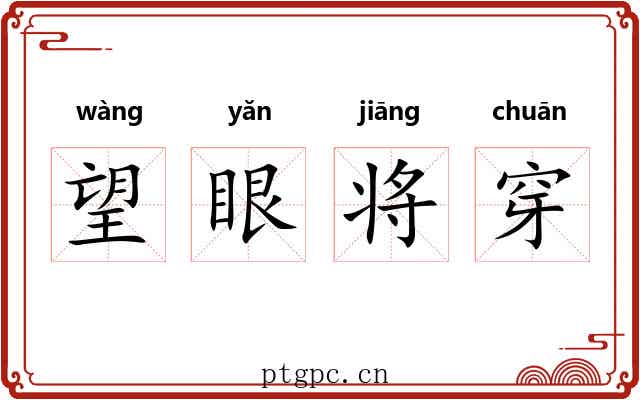 望眼将穿 望眼将穿