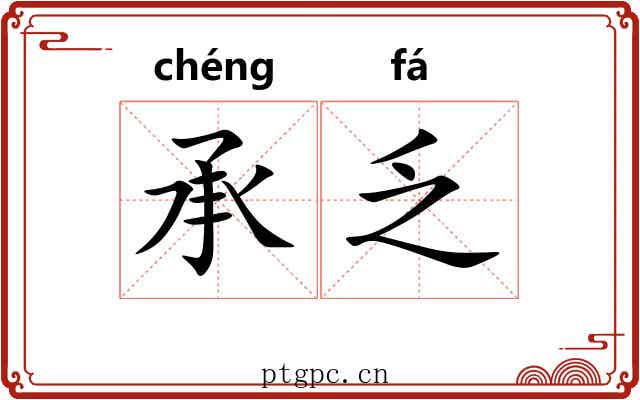 承乏 承乏