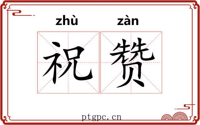祝赞