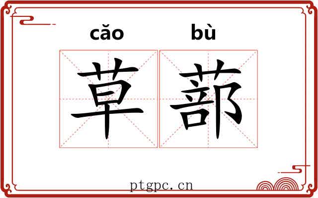 草蔀 草蔀