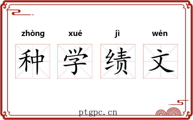 种学绩文 种学绩文