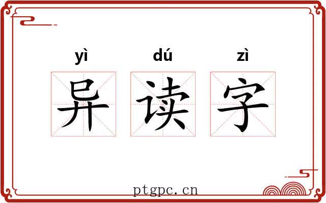 异读字