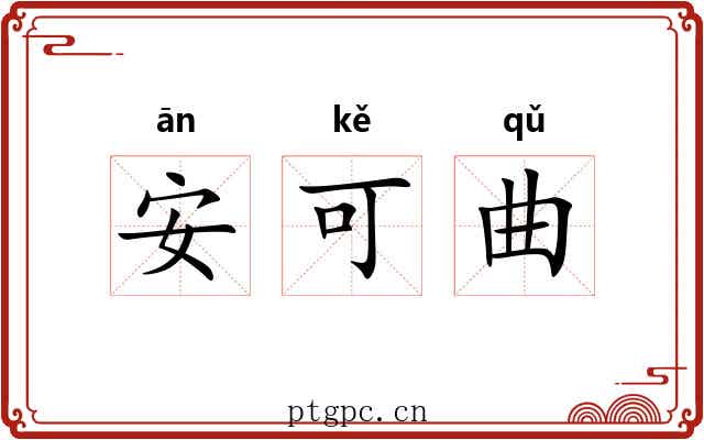 安可曲 安可曲
