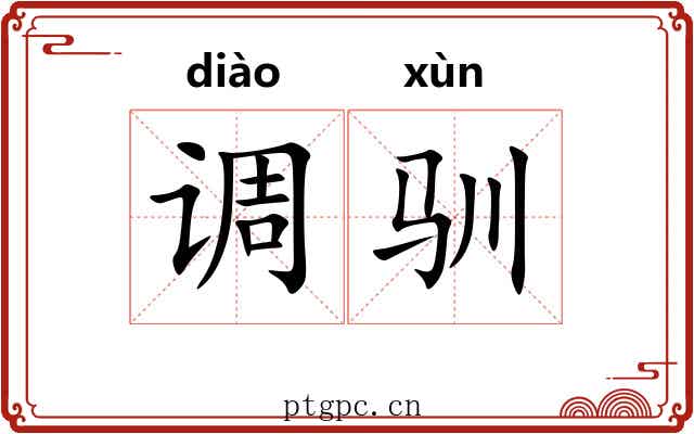 调驯 调驯