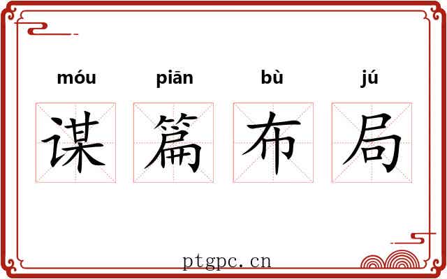 谋篇布局 谋篇布局
