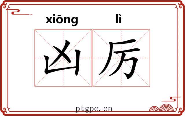 凶厉