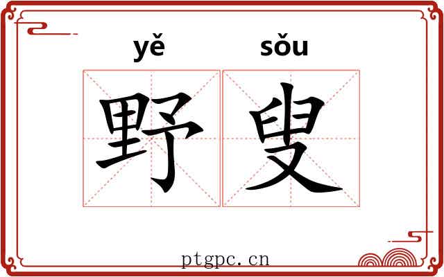 野叟