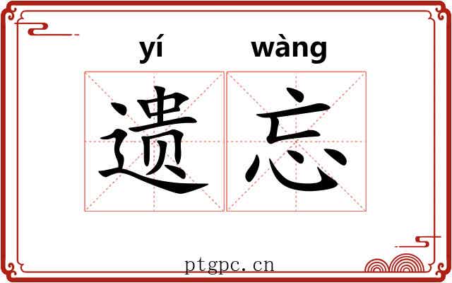 遗忘