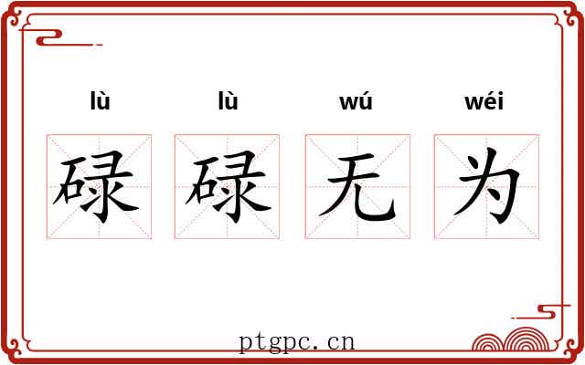 碌碌无为