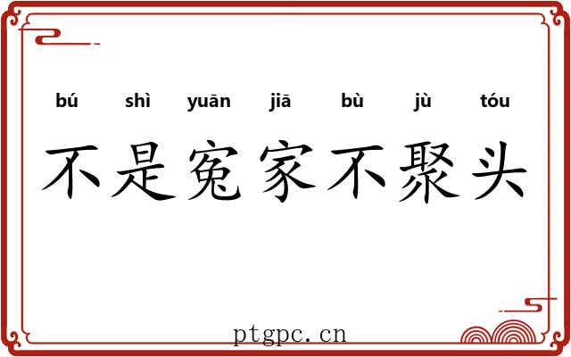 不是寃家不聚头