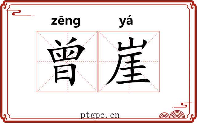 曾崖