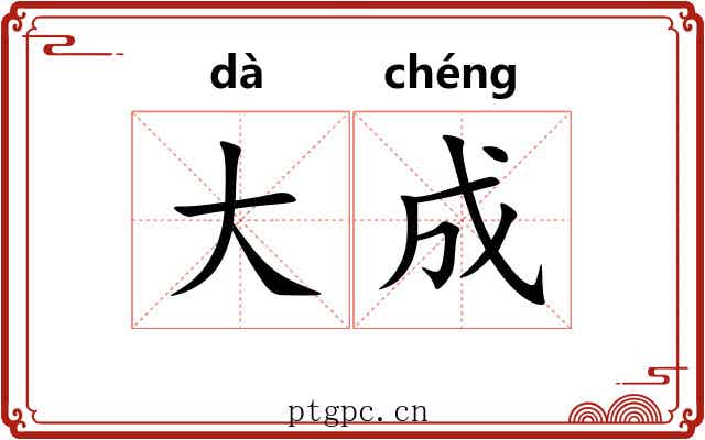 大成 大成