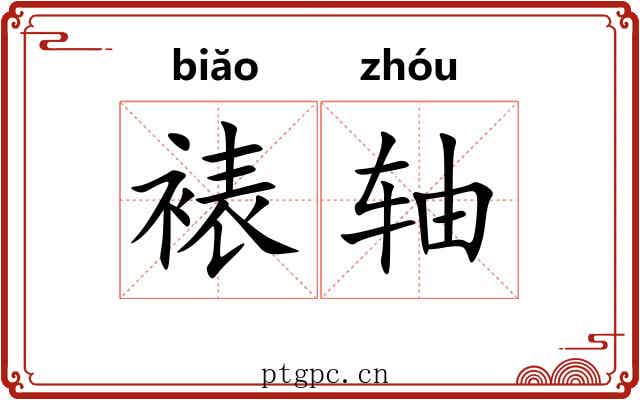 裱轴