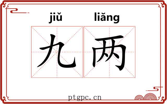 九两 九两