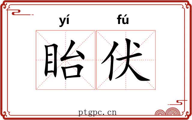 眙伏