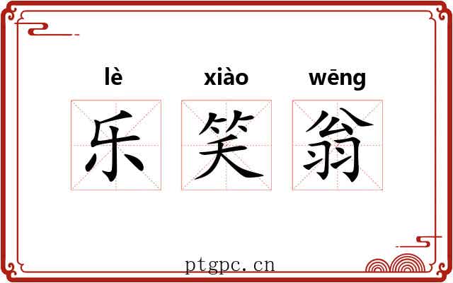 乐笑翁